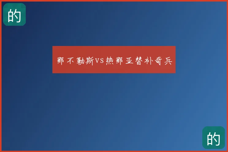 那不勒斯vs热那亚替补奇兵