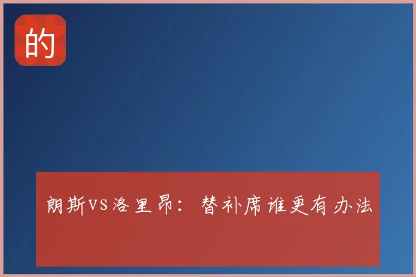 朗斯vs洛里昂：替补席谁更有办法
