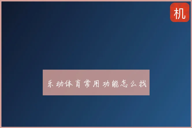 乐动体育常用功能怎么找