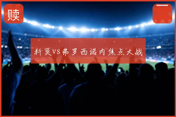 科莫vs弗罗西诺内焦点大战