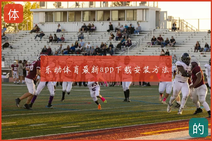 乐动体育最新app下载安装方法