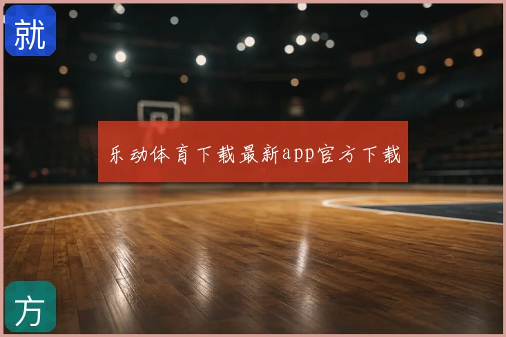 乐动体育下载最新app官方下载