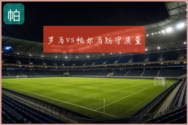 罗马vs帕尔马防守质量