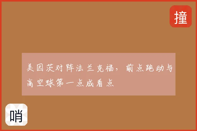 美因茨对阵法兰克福，前点跑动与高空球第一点成看点