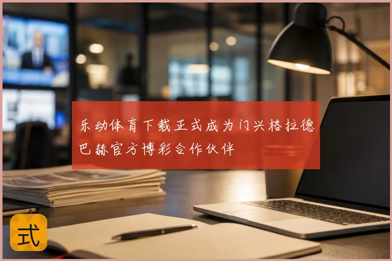 乐动体育下载正式成为门兴格拉德巴赫官方博彩合作伙伴