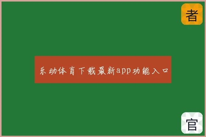 乐动体育下载最新app功能入口