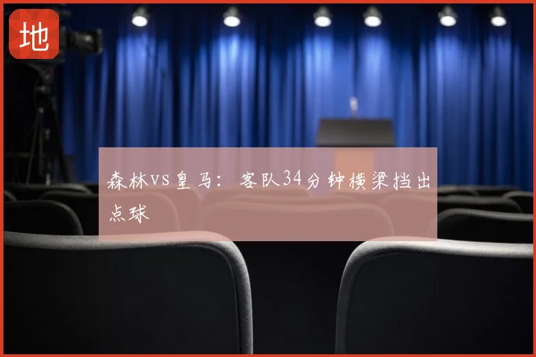 森林vs皇马：客队34分钟横梁挡出点球