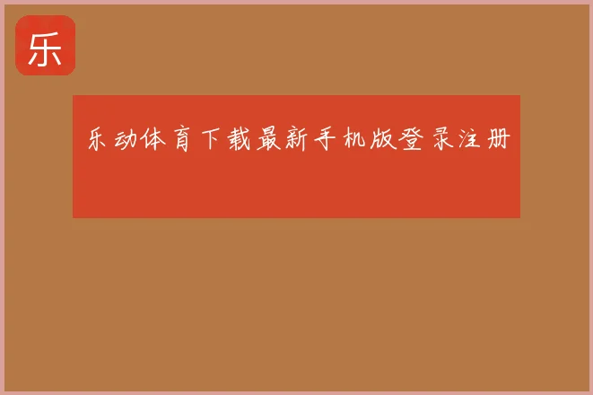 乐动体育下载最新手机版登录注册