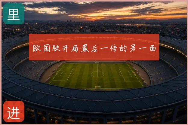 欧国联开局最后一传的另一面