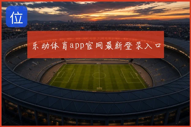 乐动体育app官网最新登录入口