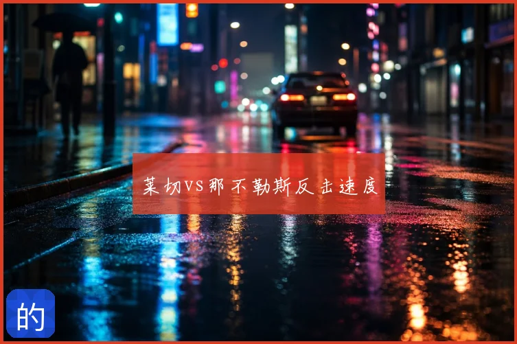 莱切vs那不勒斯反击速度