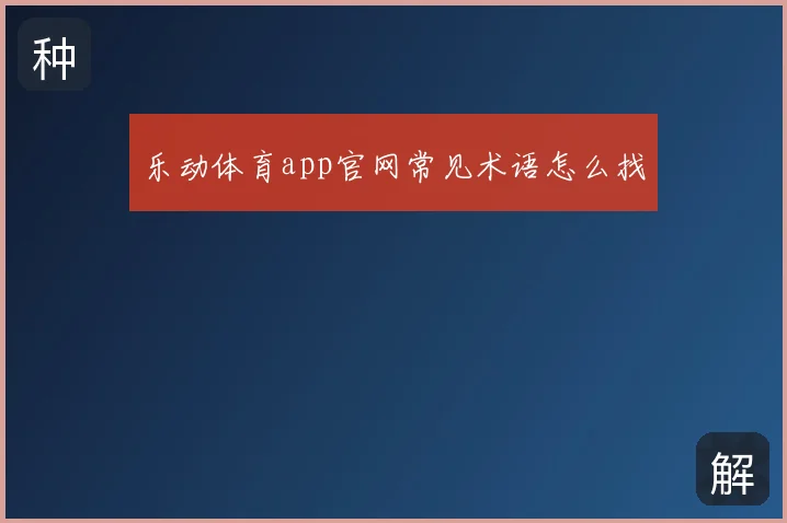 乐动体育app官网常见术语怎么找