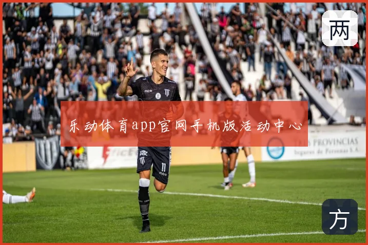 乐动体育app官网手机版活动中心