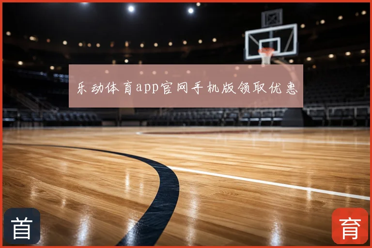 乐动体育app官网手机版领取优惠