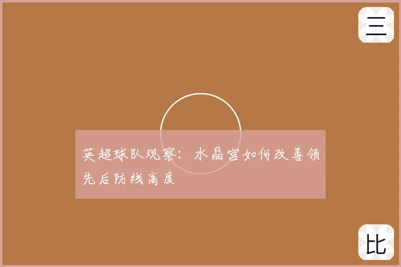 英超球队观察：水晶宫如何改善领先后防线高度